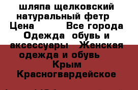 шляпа щелковский натуральный фетр › Цена ­ 500 - Все города Одежда, обувь и аксессуары » Женская одежда и обувь   . Крым,Красногвардейское